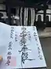 福相寺(東京都)