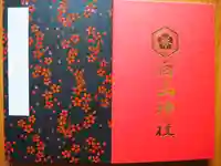 落合白山神社の御朱印帳