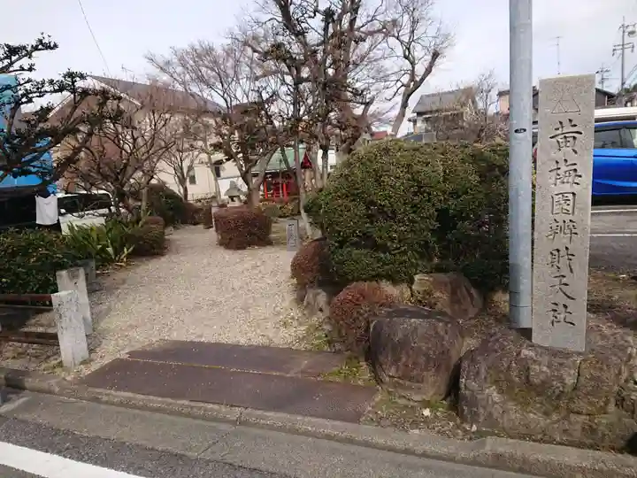 黄梅園弁財天社のその他建物