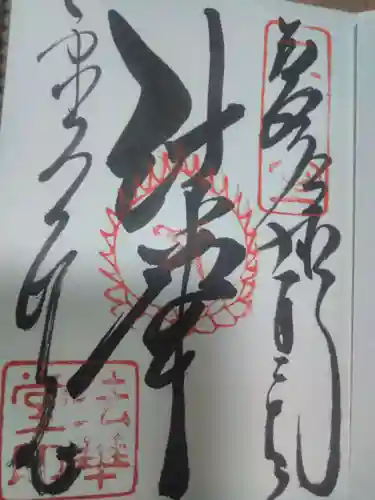 東大寺 法華堂（三月堂）の御朱印