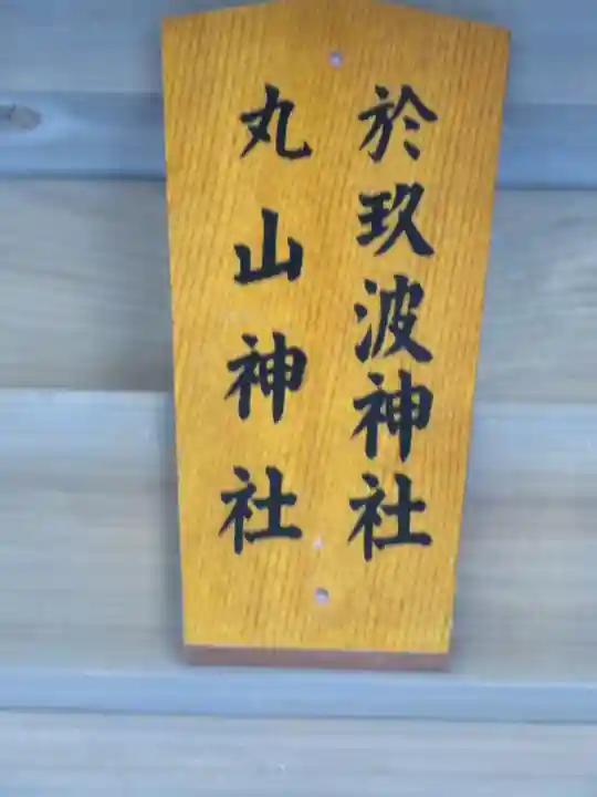 高松神社のその他建物