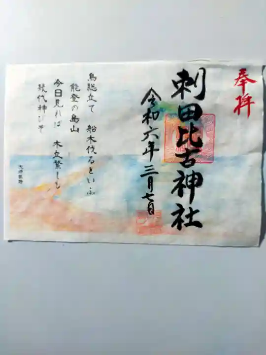 刺田比古神社の御朱印
