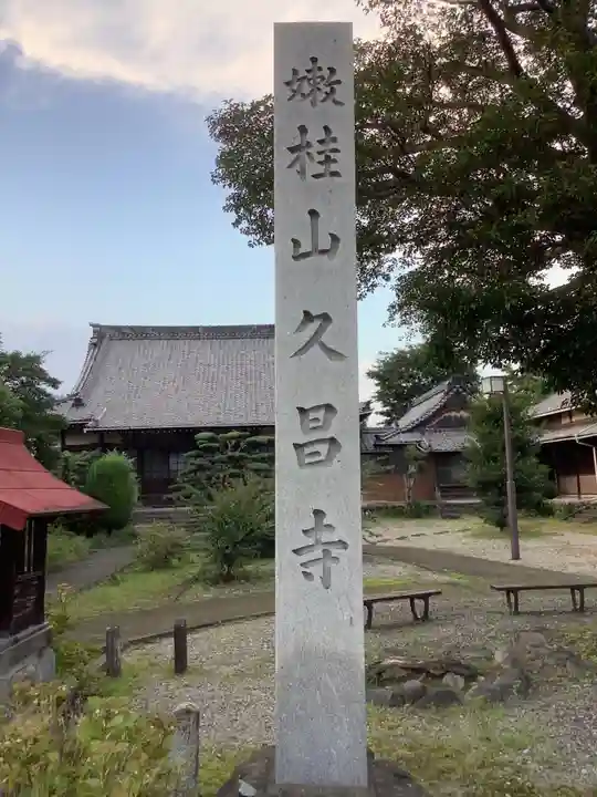 嫰桂山 久昌寺のその他建物
