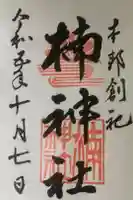 楠神社の御朱印