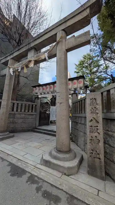 難波八阪神社(大阪府)