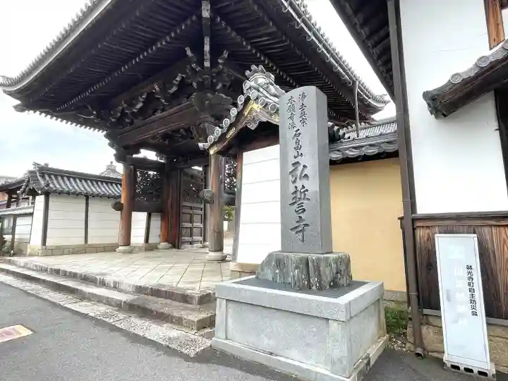 弘誓寺(滋賀県)