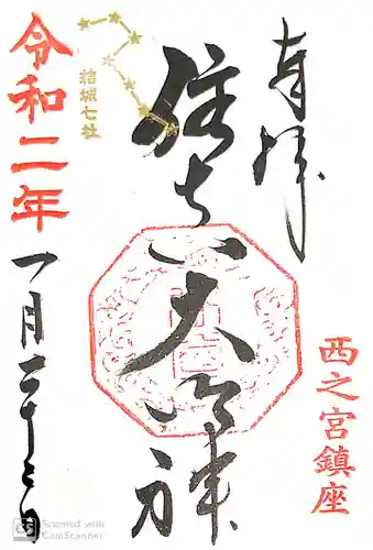 住吉神社の御朱印