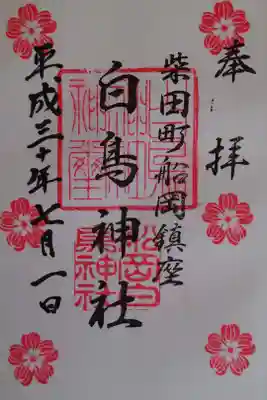 白鳥神社の御朱印