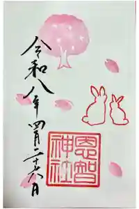 恩智神社の御朱印
