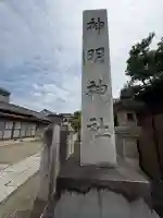 神明神社の{uncategorized: "未分類", other: "その他", undefined: "問題あり", building: "その他建物", grave: "お墓", sacred_gate: "鳥居", guardian: "狛犬", statue: "像", buddha: "仏像", history: "歴史", nature: "自然", garden: "庭園", animal: "動物", pagoda: "塔", temizu: "手水舎", mountain_gate: "山門・神門", sanctuary: "本殿・本堂", subordinate: "末社・摂社", art: "芸術", scenery: "景色", jizo: "地蔵", ema: "絵馬", goshuin: "御朱印", omikuji: "おみくじ", items: "授与品その他", amulet: "お守り", goshuincho: "御朱印帳", eats: "食事", festival: "お祭り", votive_dance: "神楽", shichigosan: "七五三参", wedding: "結婚式", experience: "体験その他", initially: "初詣", around: "周辺", anti_infection: "感染症対策"}