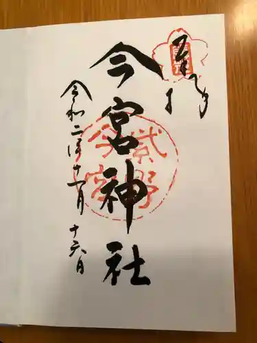 今宮神社の御朱印