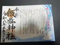 飯盛神社の御朱印