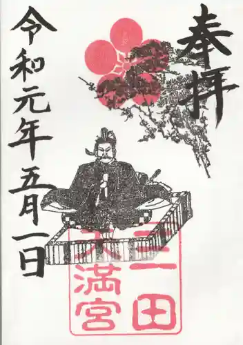 三田天満宮(兵庫県)