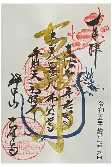 乙津寺　（鏡島弘法）の御朱印