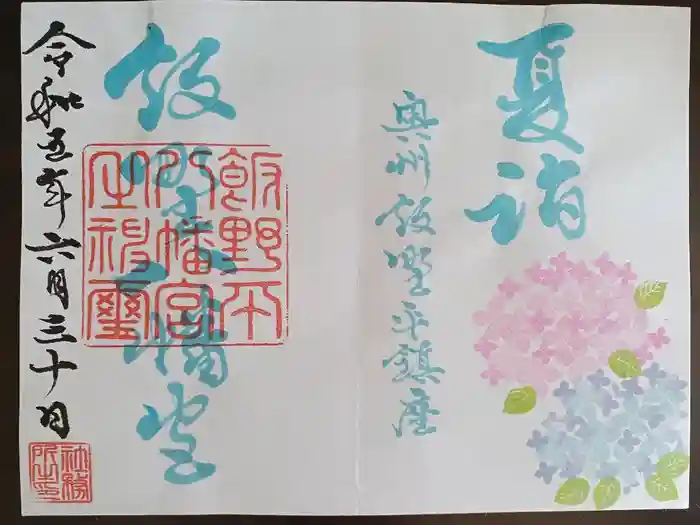 飯野八幡宮の御朱印