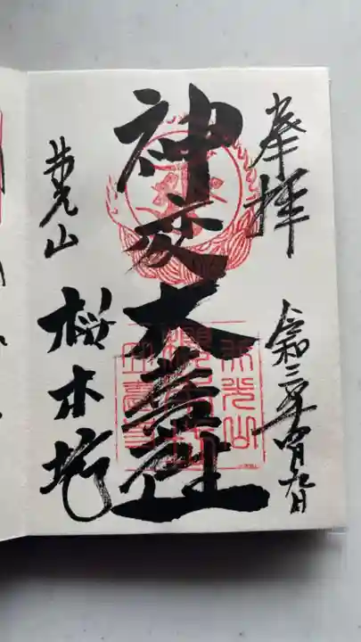 櫻本坊の御朱印