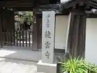 龍雲寺の山門・神門