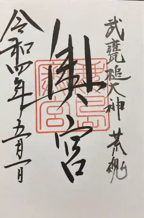 鹿島神宮の御朱印