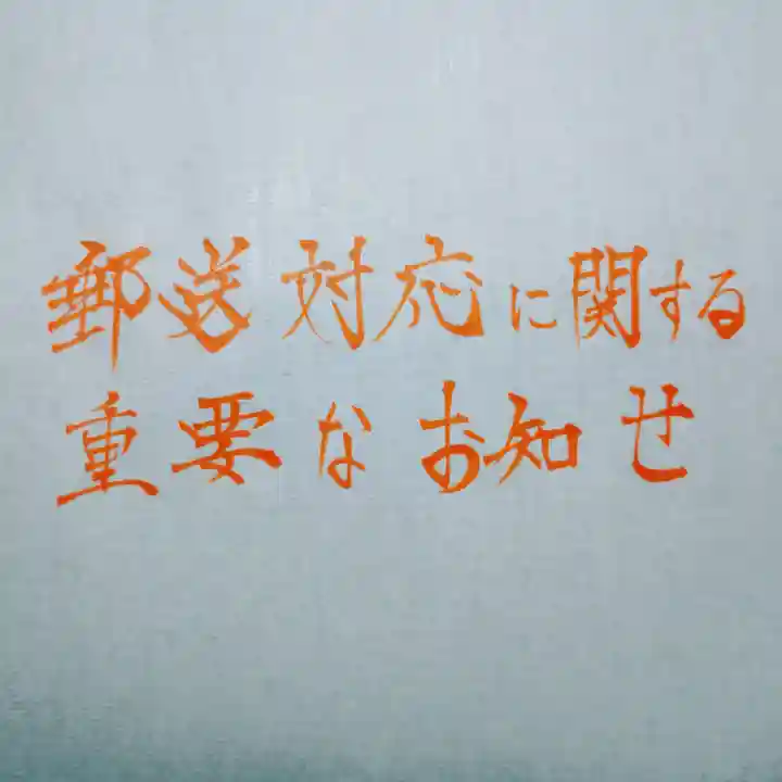 日蓮宗 総本山 塔頭 定林坊(じょうりんぼう)(山梨県)