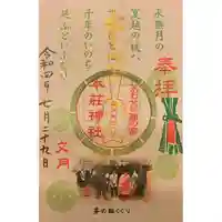 本莊神社の御朱印