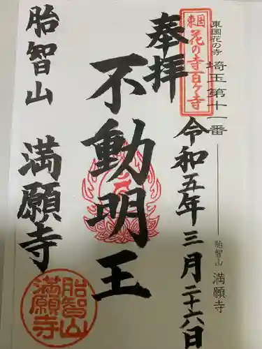 満願寺(埼玉県)