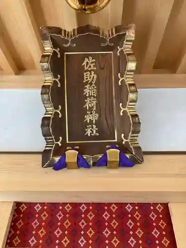 佐助稲荷神社のその他建物