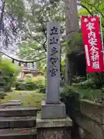立山多賀宮(富山県)