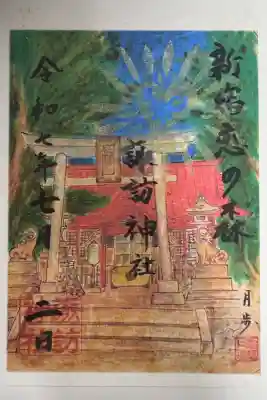 諏訪神社の御朱印