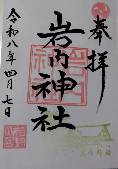 岩内神社の御朱印