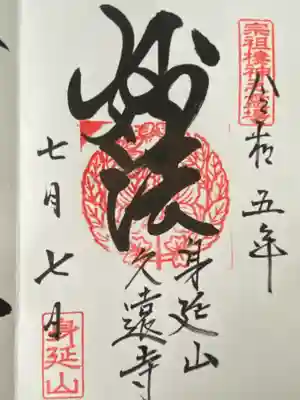 久遠寺の御朱印