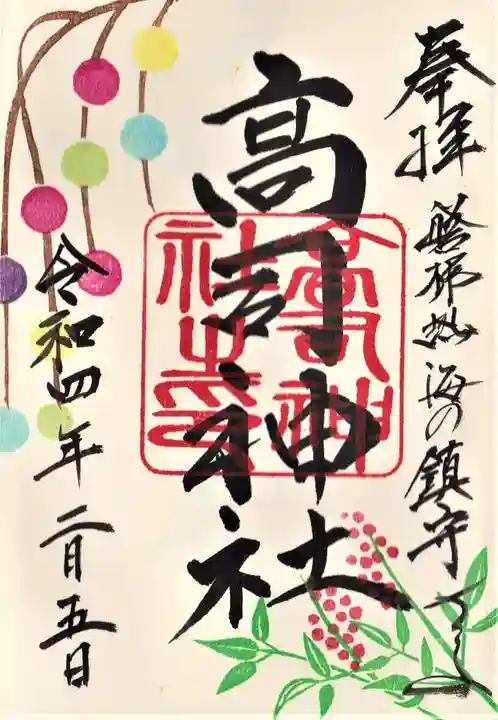 高司神社〜むすびの神の鎮まる社〜の御朱印