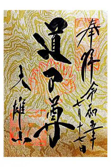 最乗寺（道了尊）の御朱印