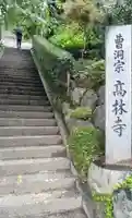 高林寺のその他建物