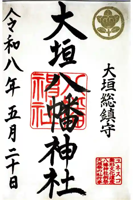大垣八幡神社の御朱印