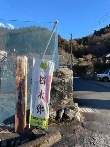 圓融寺(埼玉県)