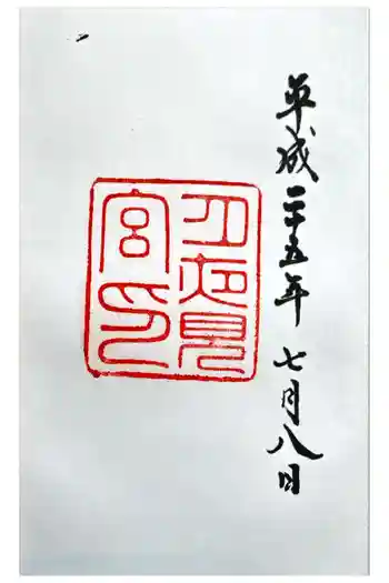 月夜見宮(豊受大神宮別宮)の御朱印 2013年07月