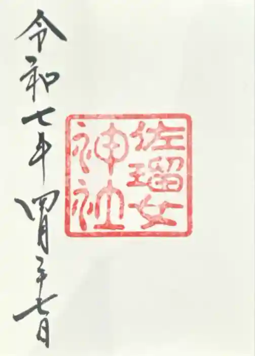 佐瑠女神社（猿田彦神社境内社）の御朱印