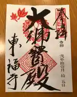東福禅寺(東福寺)の御朱印