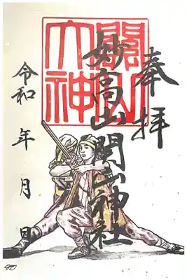 関山神社の御朱印