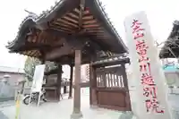 成田山川越別院の山門・神門