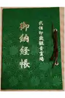 宗保院の御朱印帳