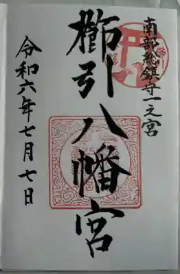 櫛引八幡宮(青森県)