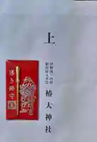 椿大神社の御朱印