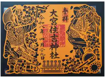 大宮住吉神社の御朱印 2026年04月