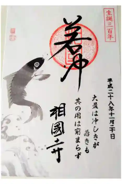 相国寺（相国承天禅寺）の御朱印