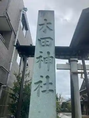 木田神社(福井県)