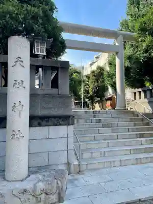 天祖神社(東京都)