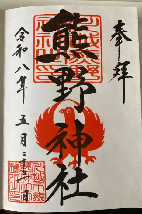 川越熊野神社の御朱印