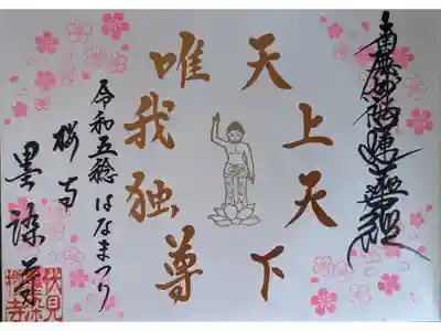 春季限定御首題