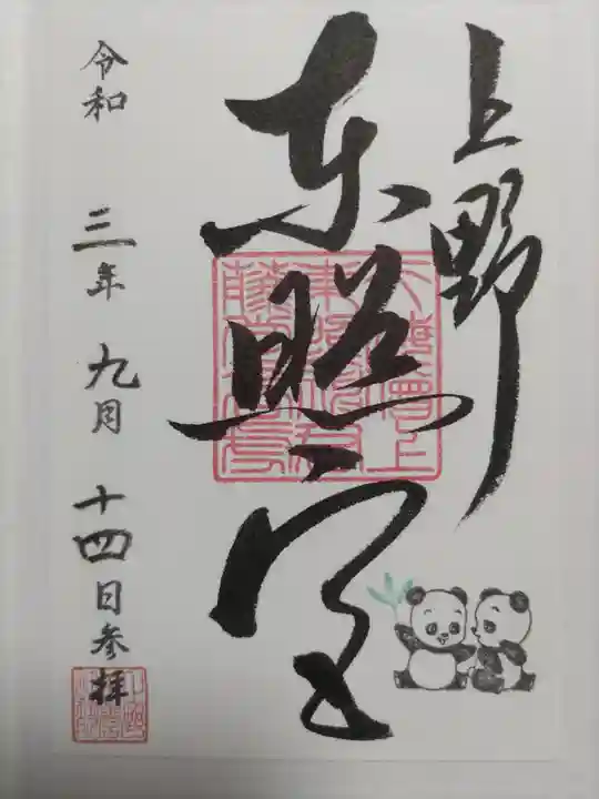 上野東照宮の御朱印